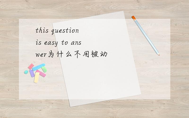 this question is easy to answer为什么不用被动