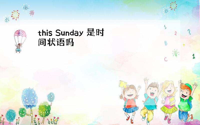 this Sunday 是时间状语吗