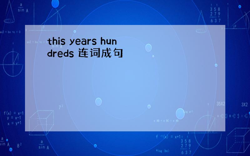 this years hundreds 连词成句