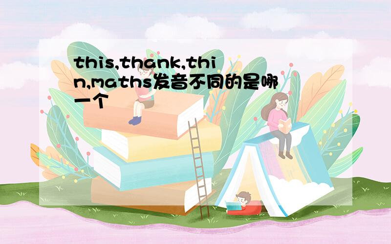 this,thank,thin,maths发音不同的是哪一个