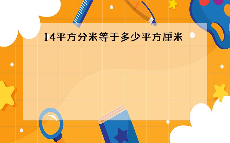 14平方分米等于多少平方厘米