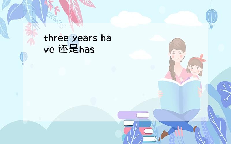 three years have 还是has