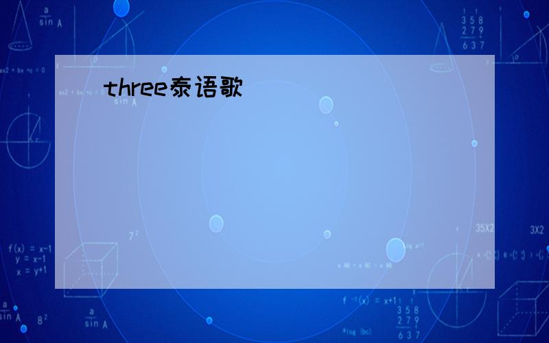 three泰语歌