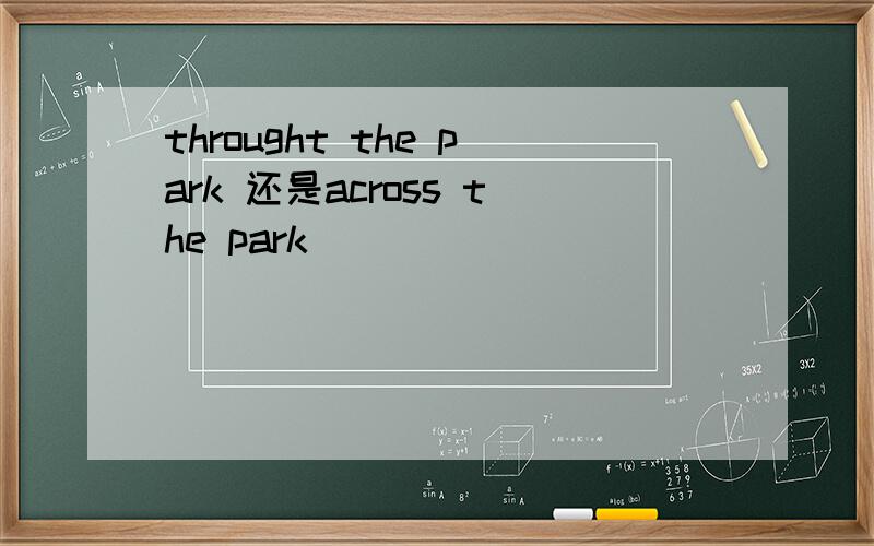 throught the park 还是across the park