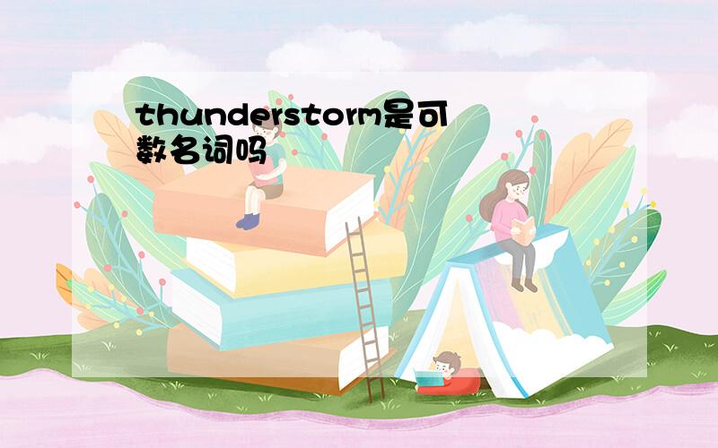 thunderstorm是可数名词吗