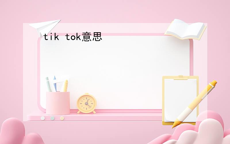 tik tok意思