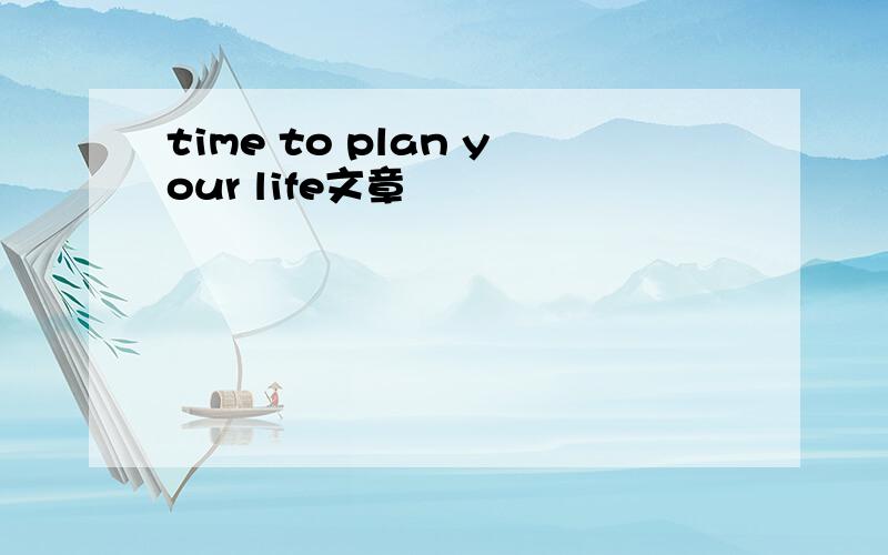 time to plan your life文章