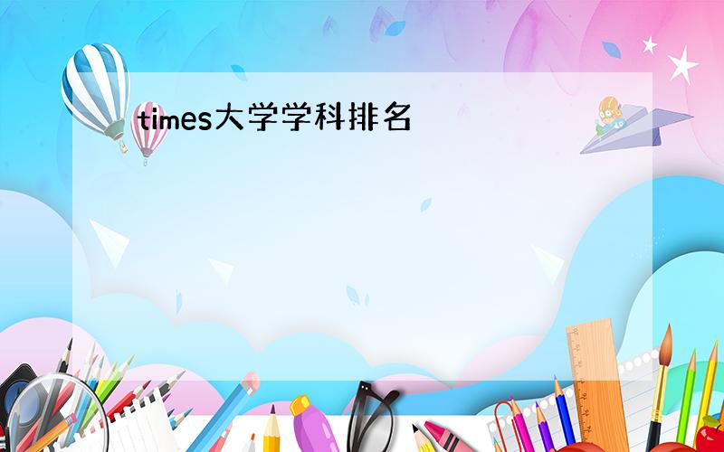 times大学学科排名