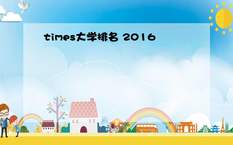 times大学排名 2016