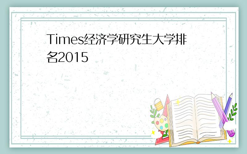 Times经济学研究生大学排名2015