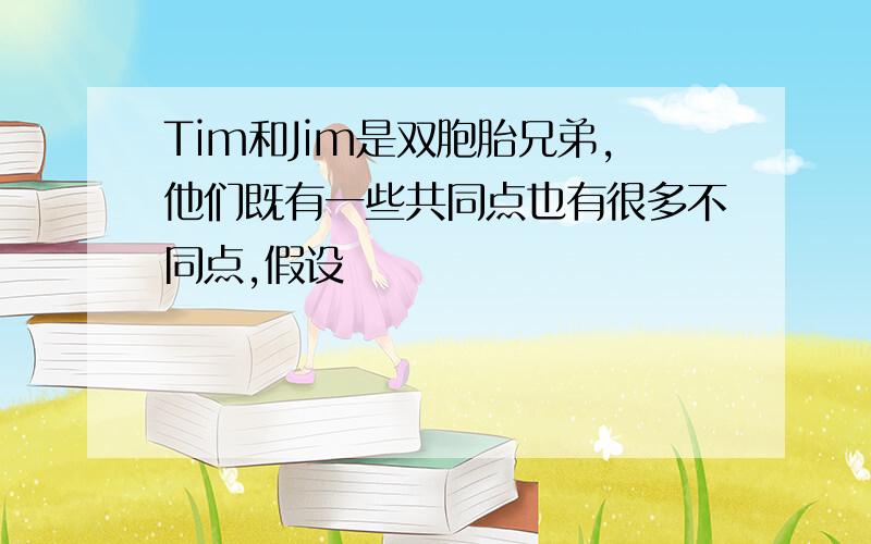 Tim和Jim是双胞胎兄弟,他们既有一些共同点也有很多不同点,假设