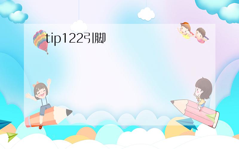 tip122引脚