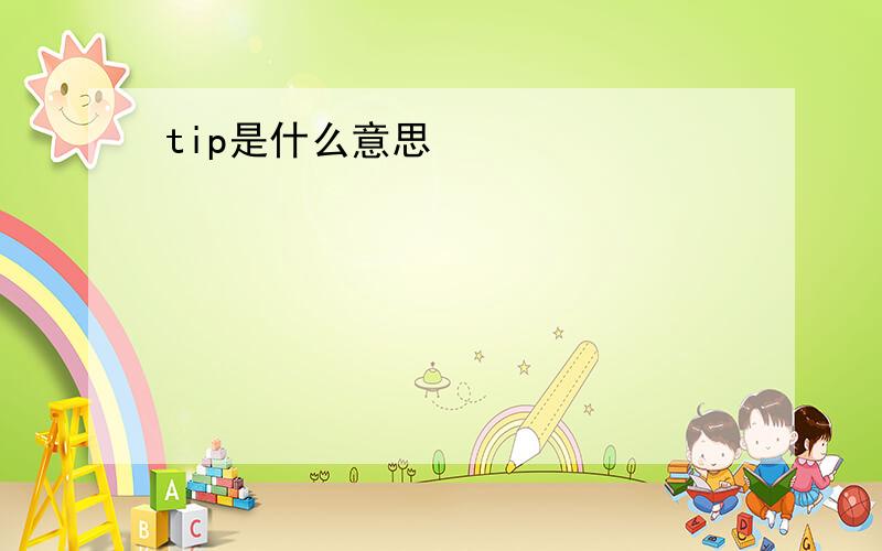 tip是什么意思