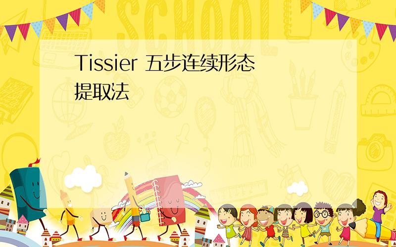 Tissier 五步连续形态提取法