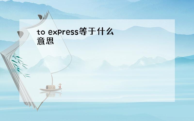 to express等于什么意思