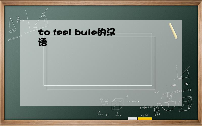 to feel bule的汉语