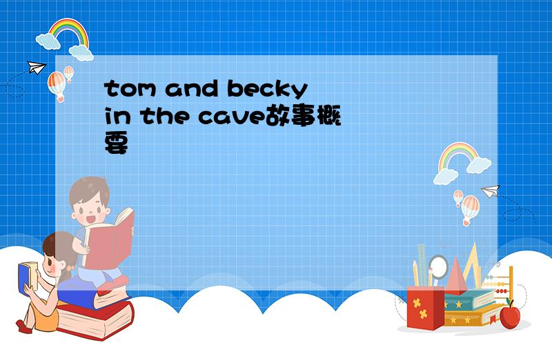 tom and becky in the cave故事概要