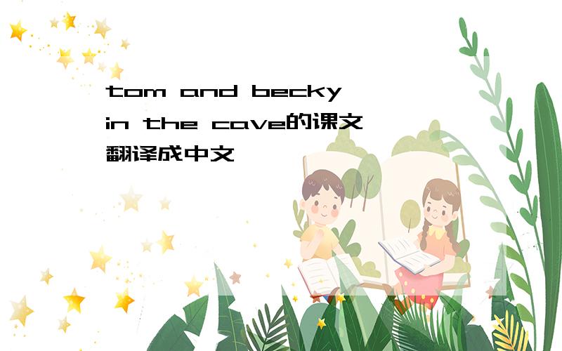 tom and becky in the cave的课文翻译成中文