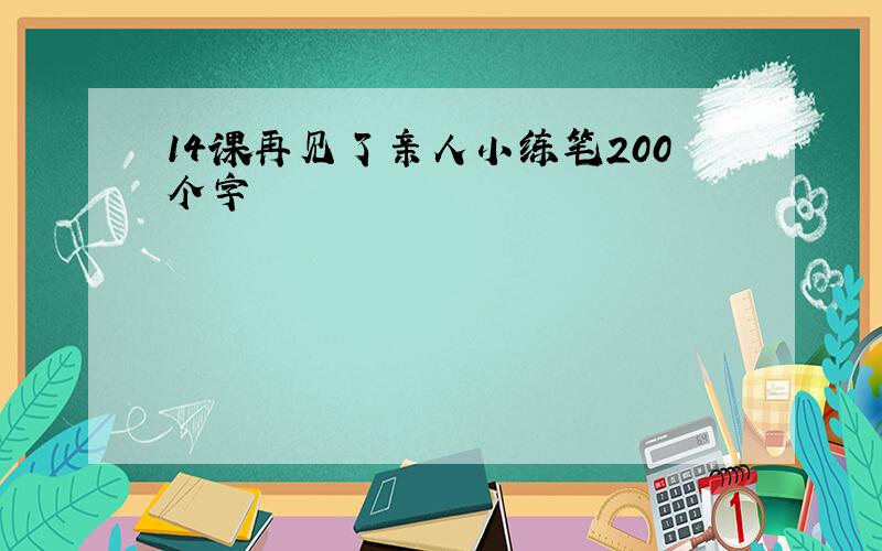 14课再见了亲人小练笔200个字