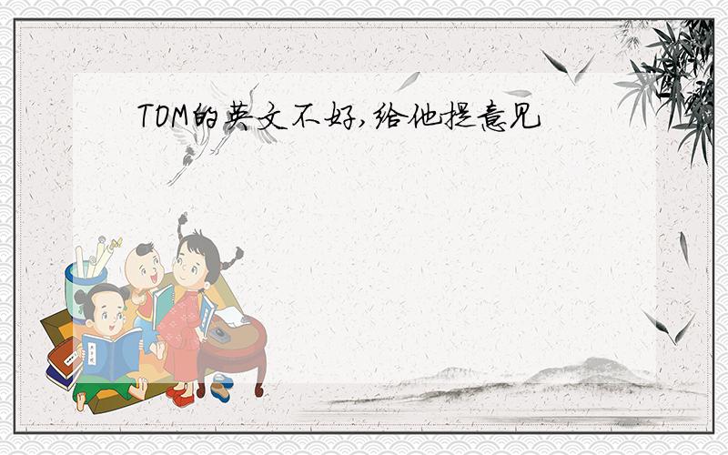 TOM的英文不好,给他提意见