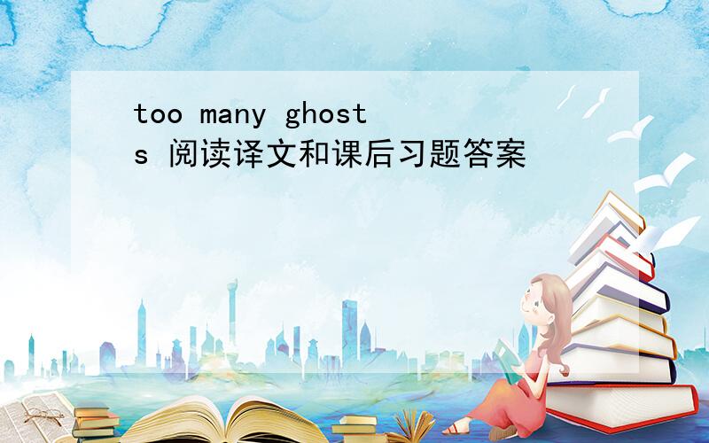 too many ghosts 阅读译文和课后习题答案