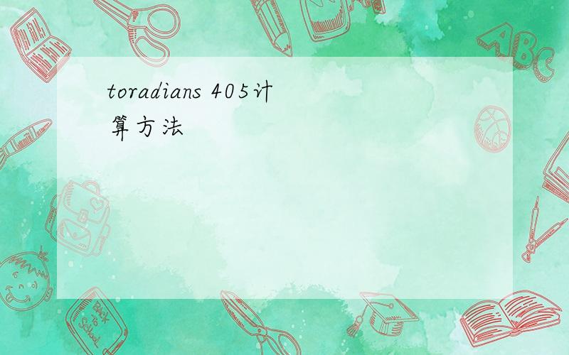 toradians 405计算方法