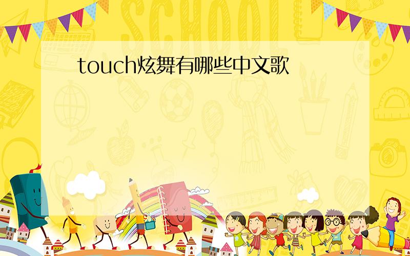 touch炫舞有哪些中文歌