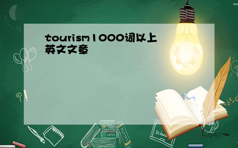 tourism1000词以上英文文章