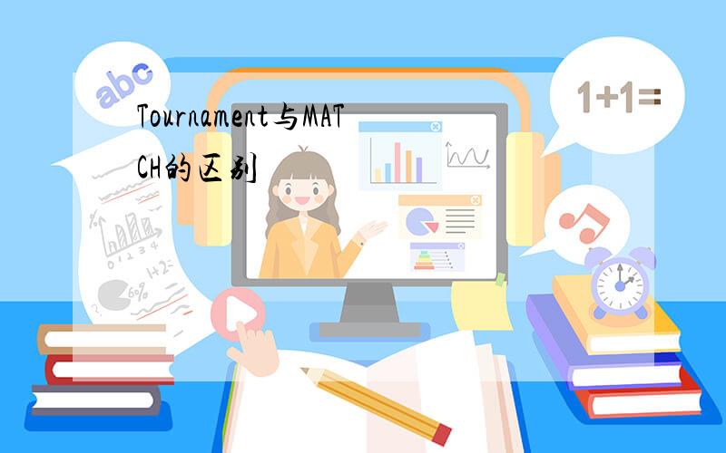 Tournament与MATCH的区别