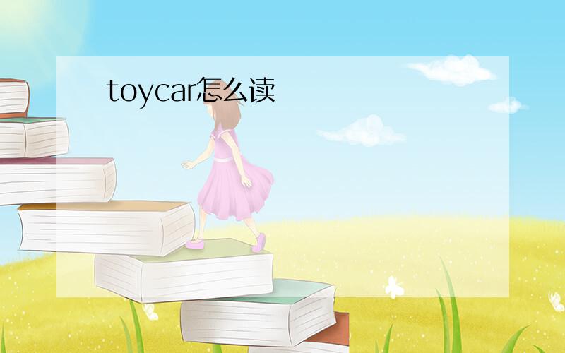 toycar怎么读