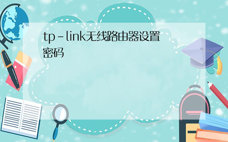 tp-link无线路由器设置密码