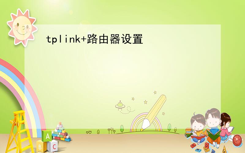 tplink+路由器设置