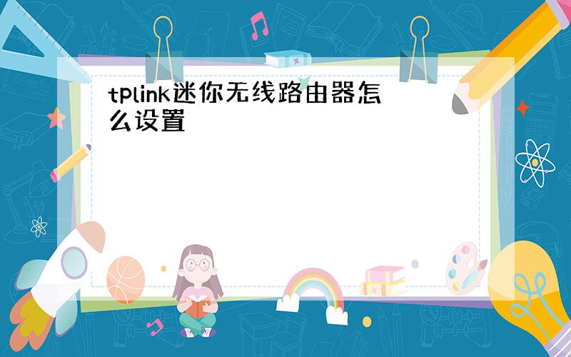 tplink迷你无线路由器怎么设置