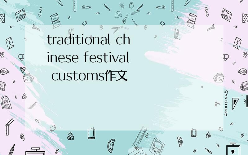 traditional chinese festival customs作文