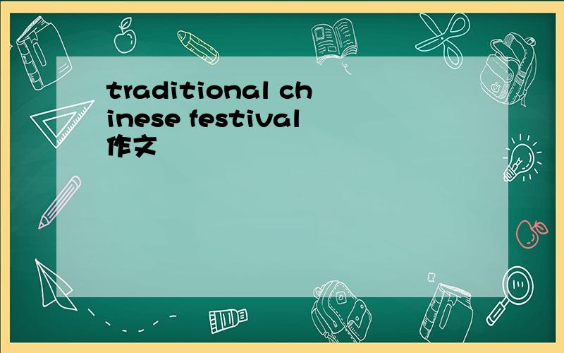 traditional chinese festival作文