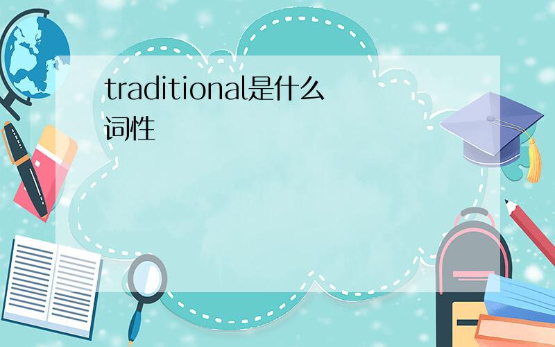 traditional是什么词性