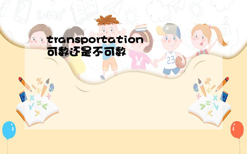 transportation可数还是不可数