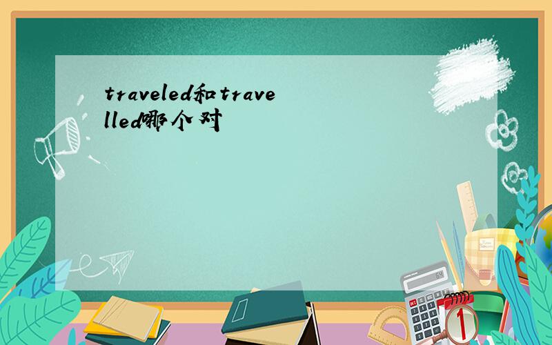 traveled和travelled哪个对