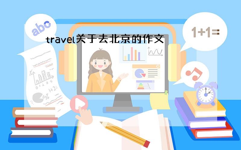 travel关于去北京的作文