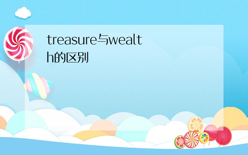 treasure与wealth的区别