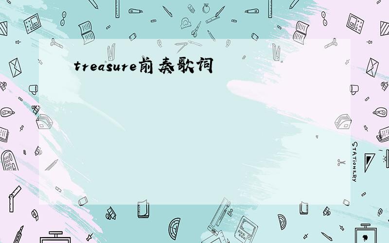 treasure前奏歌词