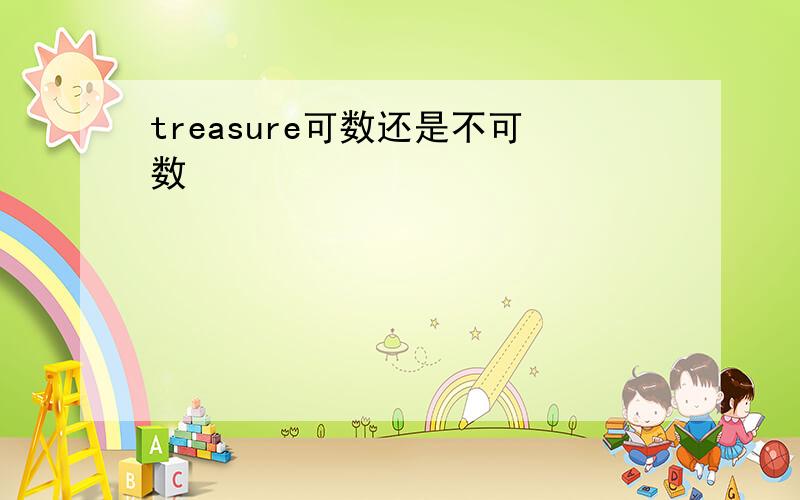 treasure可数还是不可数