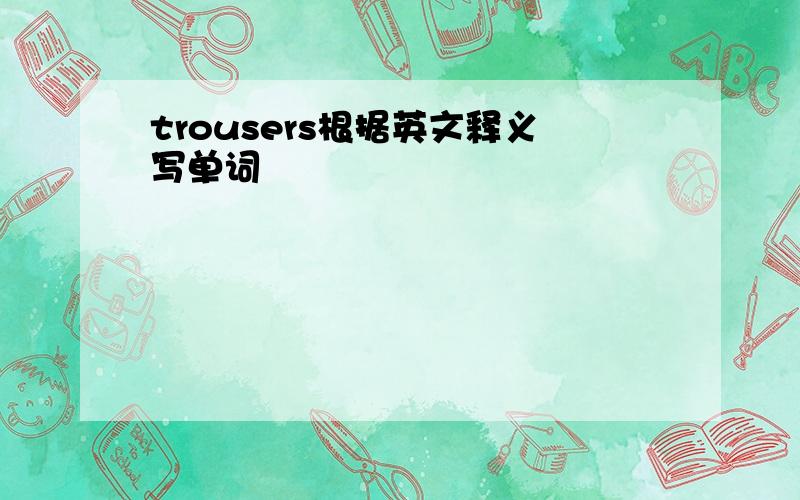 trousers根据英文释义写单词