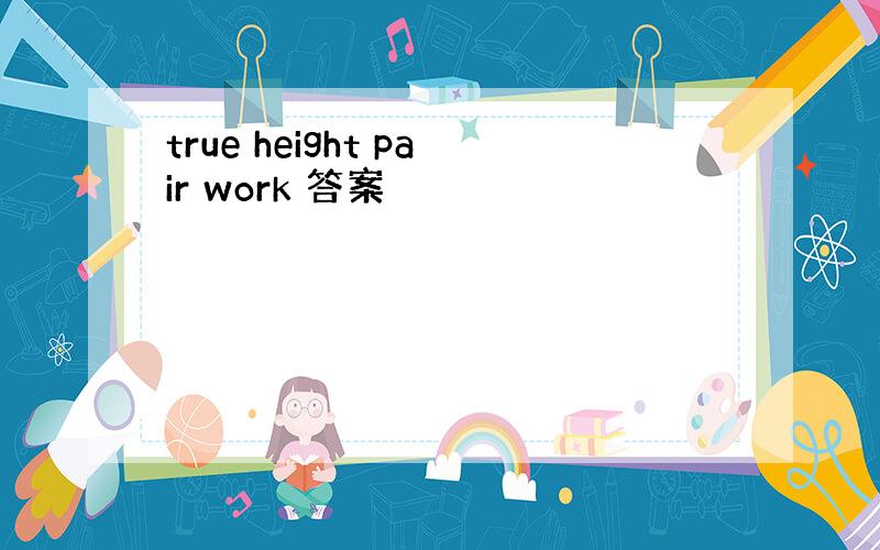 true height pair work 答案