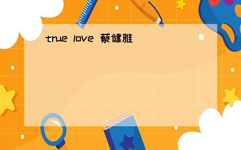 true love 蔡健雅