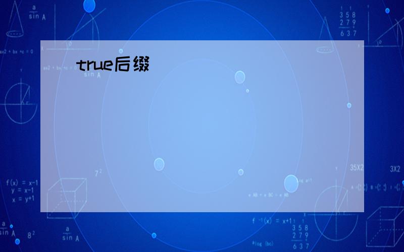 true后缀