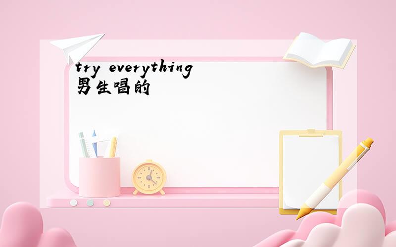 try everything男生唱的