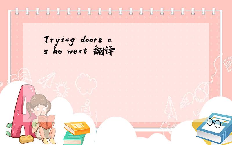 Trying doors as he went 翻译