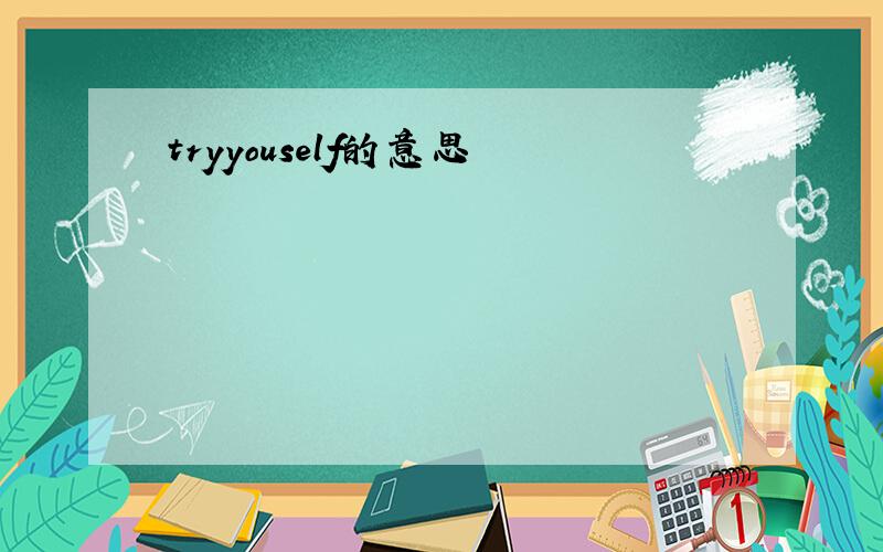 tryyouself的意思