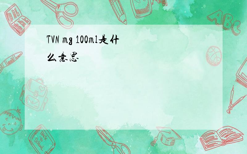 TVN mg 100ml是什么意思